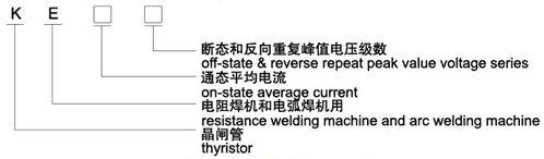 KE電焊機(jī)用晶閘管（螺栓型）型號(hào)說(shuō)明